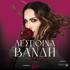 RHO | ΔΕΣΠΟΙΝΑ ΒΑΝΔΗ - «Όσα Αγαπάω»